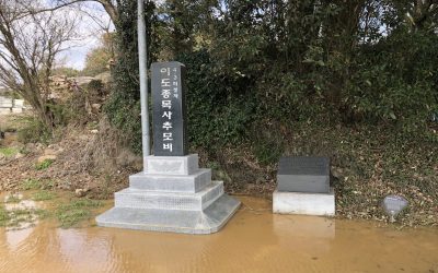 8 이도종목사순교터JPG 8 이도종목사순교터JPG